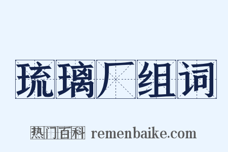 琉璃厂组词是什么意思的图片